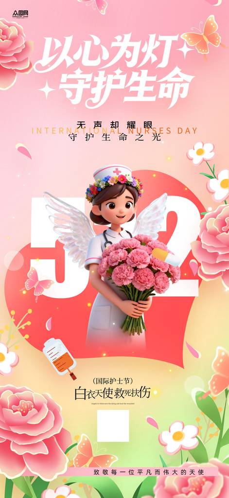 512国际护士节海报素材