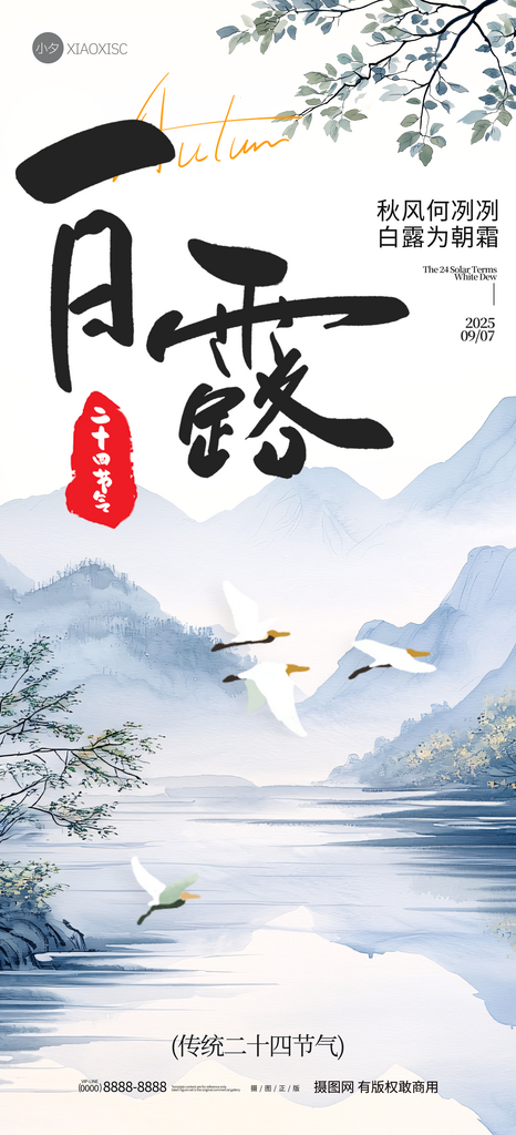 24节气白露海报设计素材