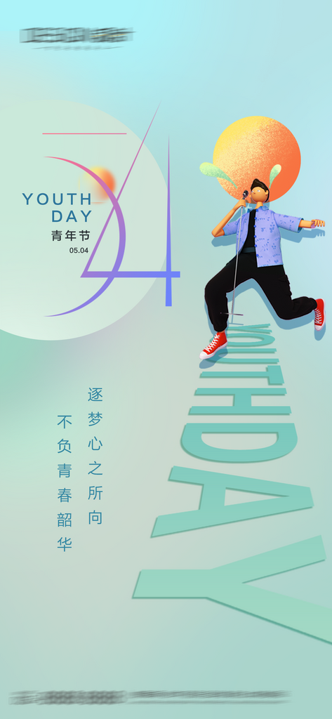 五四青年节宣传海报素材
