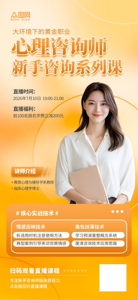 心理咨询师企业讲师培训人物海报素材