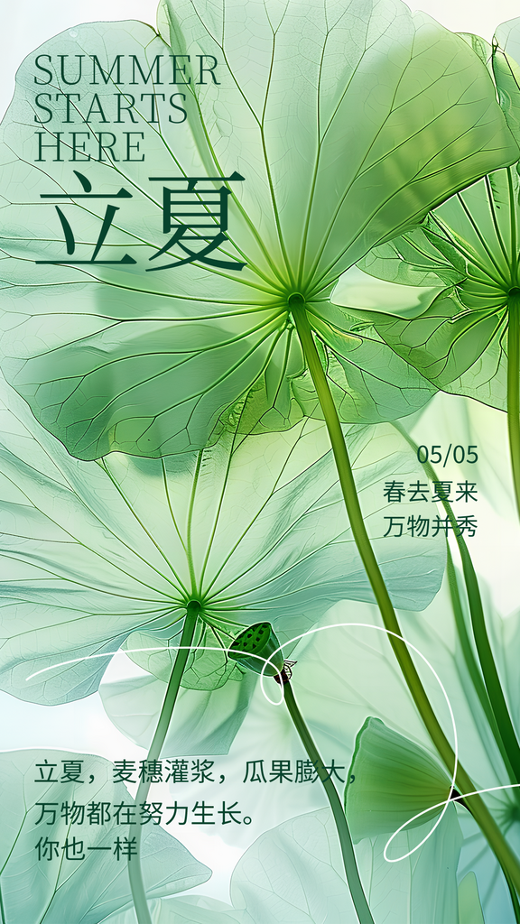二十四节气之立夏海报素材
