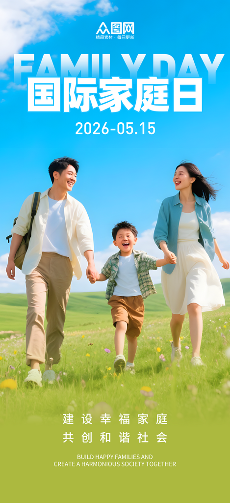 简洁515国际家庭日营销海报素材