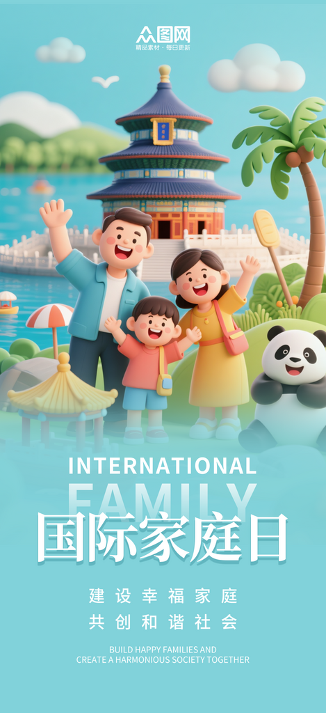 简约515国际家庭日营销海报素材
