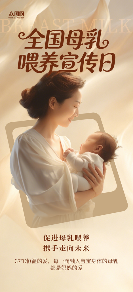全国母乳喂养宣传日海报素材