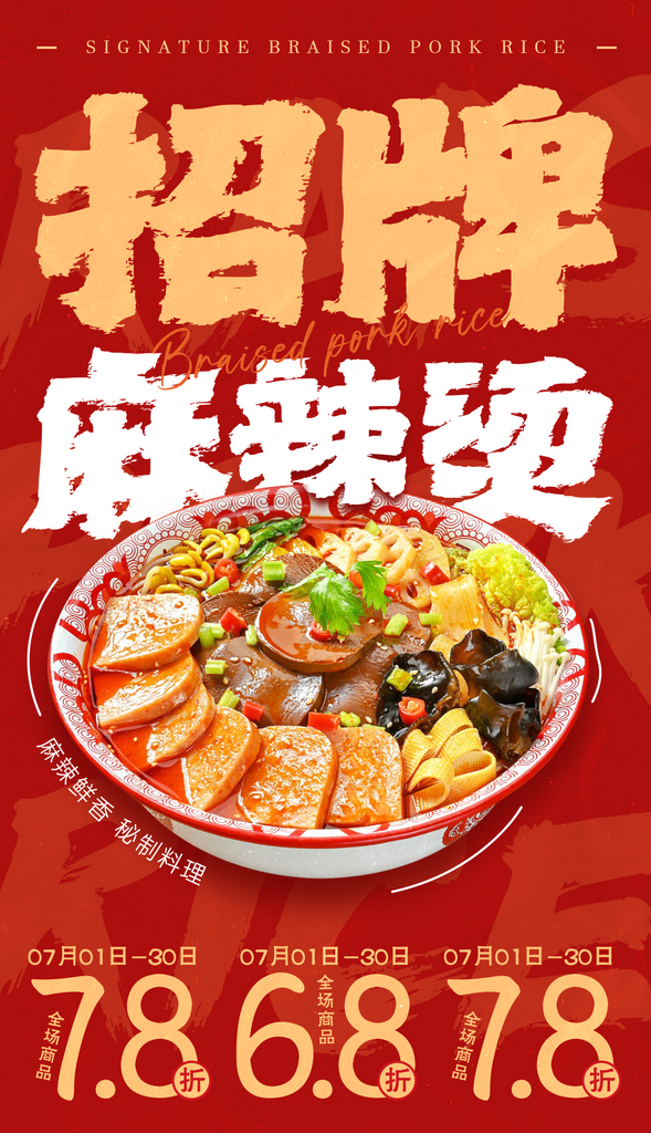 最新原创麻辣烫宣传海报素材