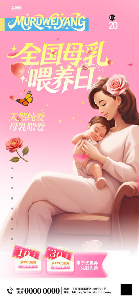 全国母乳喂养宣传日海报素材