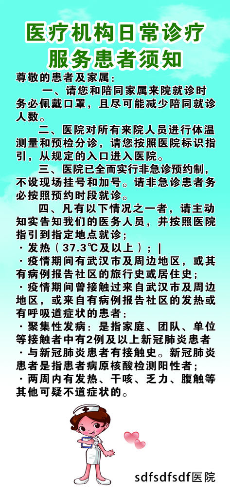 医疗机构日常诊疗服务患者须知宣传海报素材