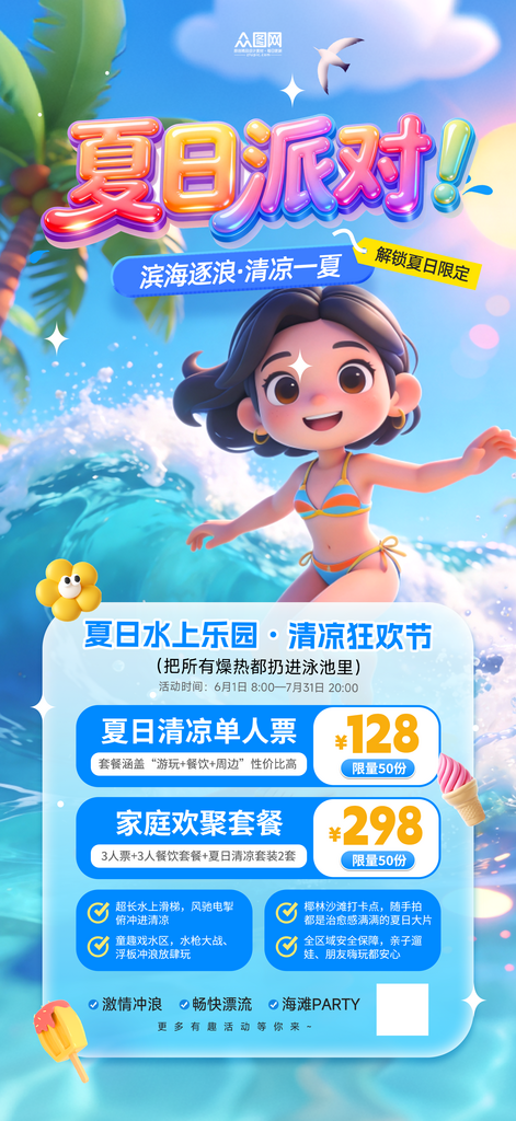 创意夏季派对活动海报素材