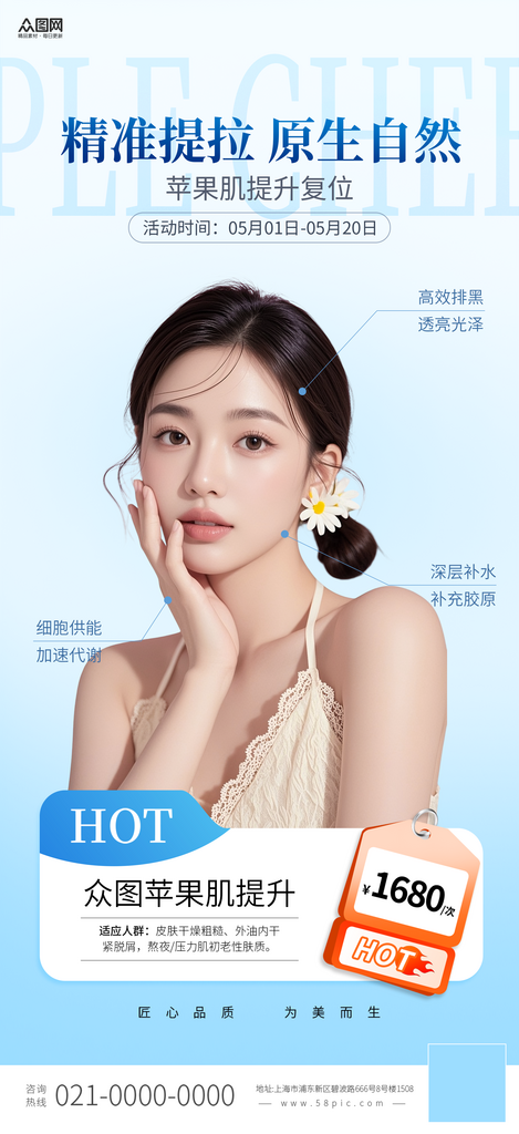 简洁苹果肌提升复位医美项目海报素材