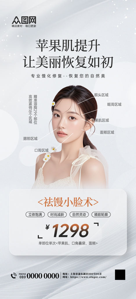 时尚苹果肌提升复位医美项目海报素材
