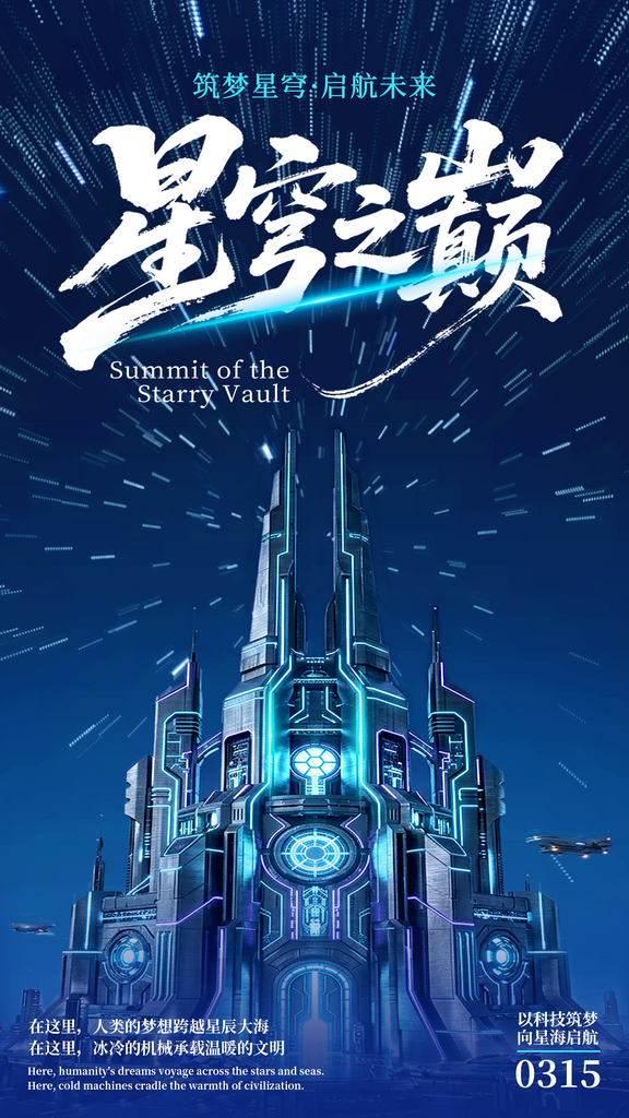星穹之巅海报宣传素材