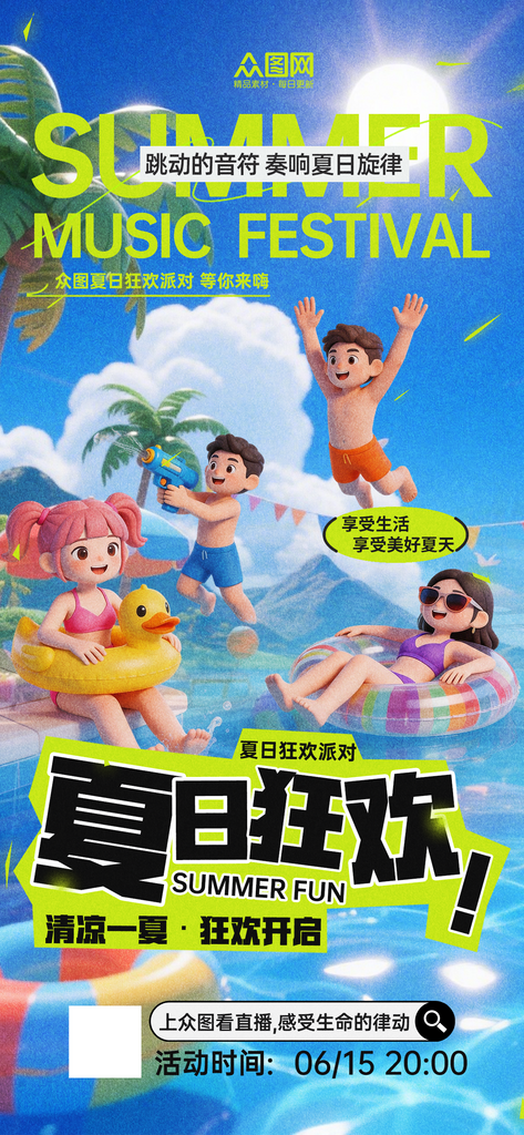 蓝色3D夏季派对活动海报素材