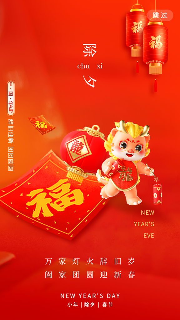 新年除夕设计海报素材
