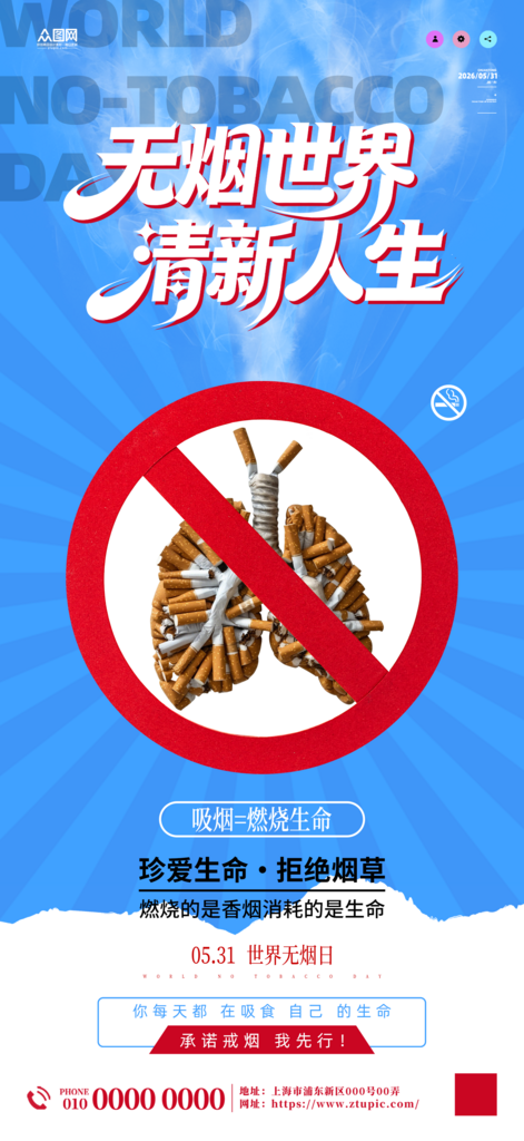 蓝色世界无烟日禁烟宣传海报素材