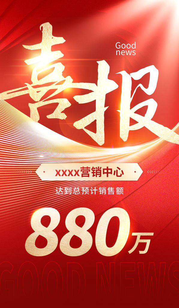 年终红色喜报设计素材