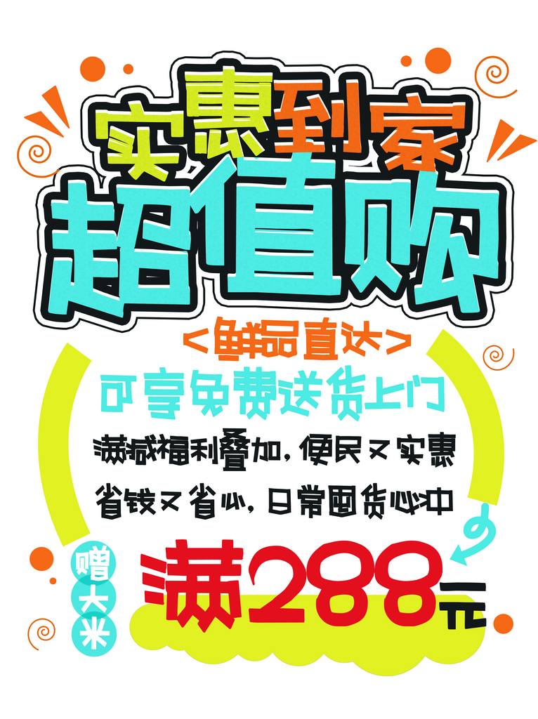 POP零售商超营销宣传线下海报素材