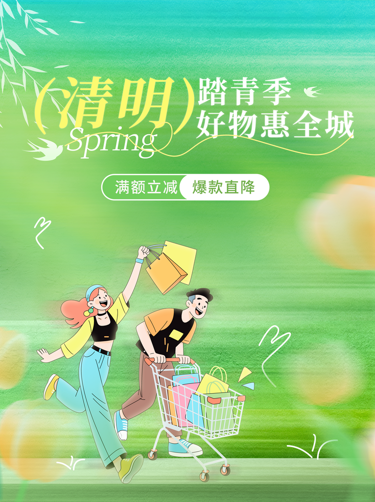 清明节日商场商超活动促销线下海报素材
