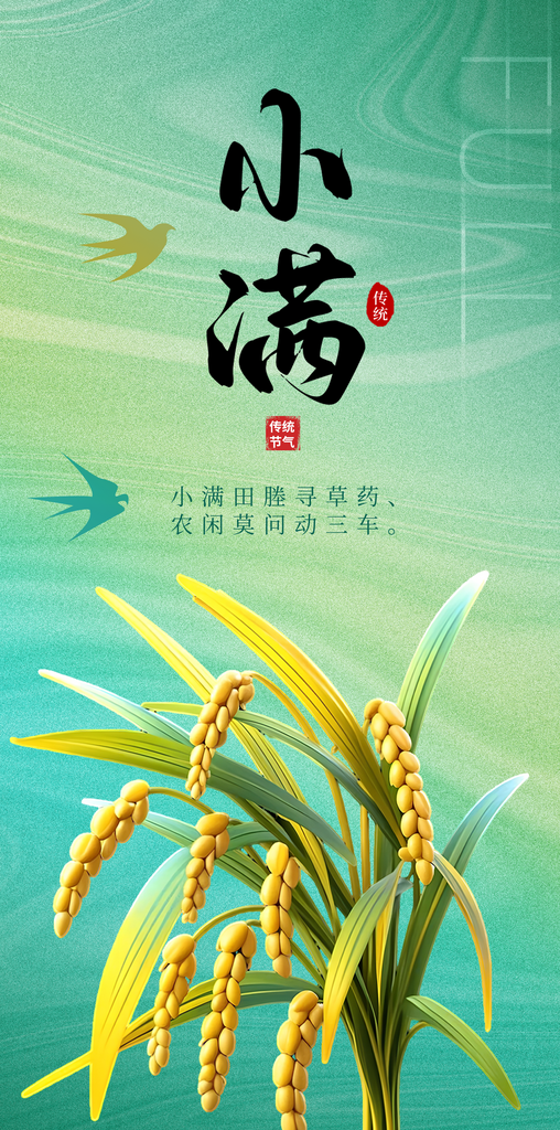 二十四节气之小满海报原素材