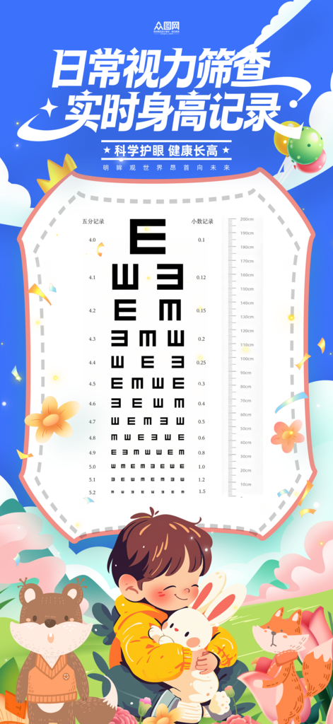 蓝色儿童视力表身高表海报素材
