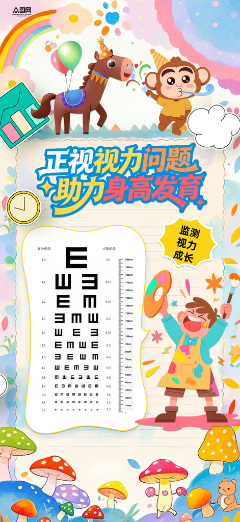 儿童视力表身高表海报素材