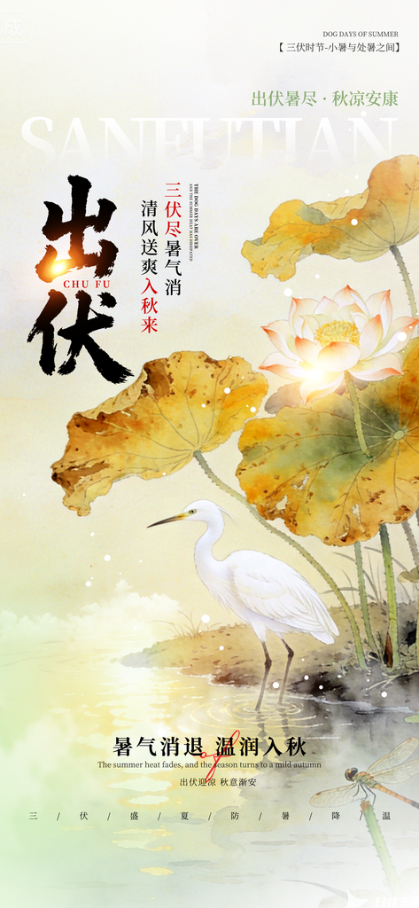 三伏天插画风出伏宣传节日海报素材