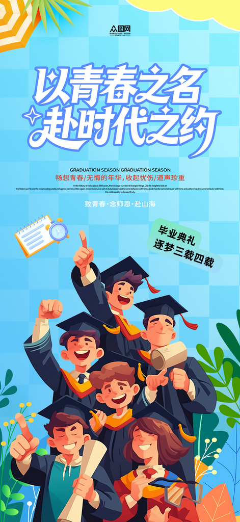 中高校大学毕业典礼整套活动物料海报素材