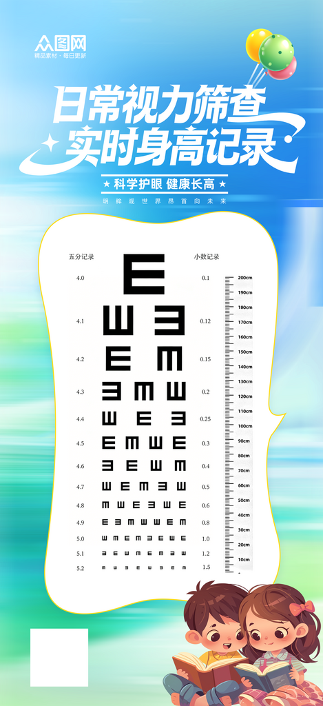 简约儿童视力表身高表海报素材