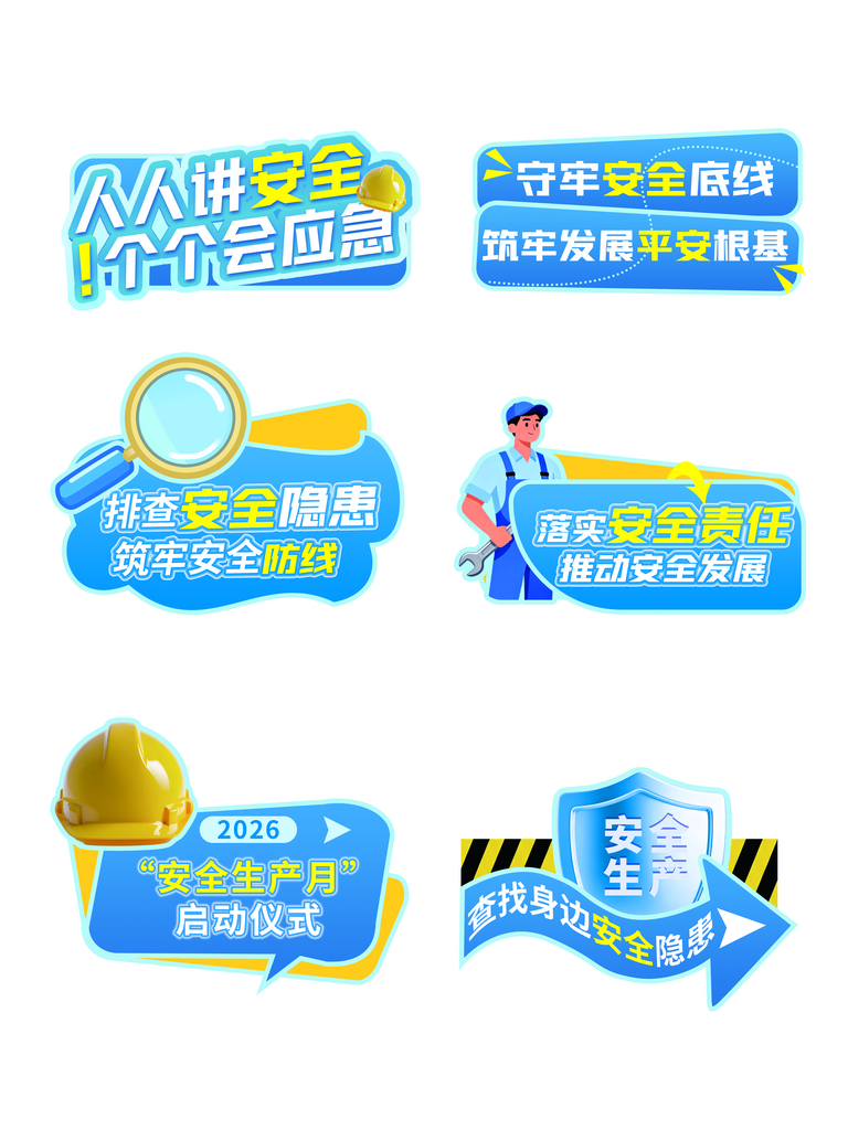 2026安全生产月启动仪式宣传标语手举牌素材