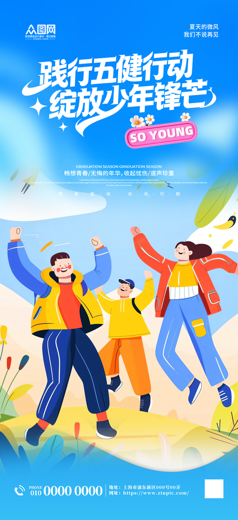 时尚儿童青少年五健促进行动计划运动海报素材