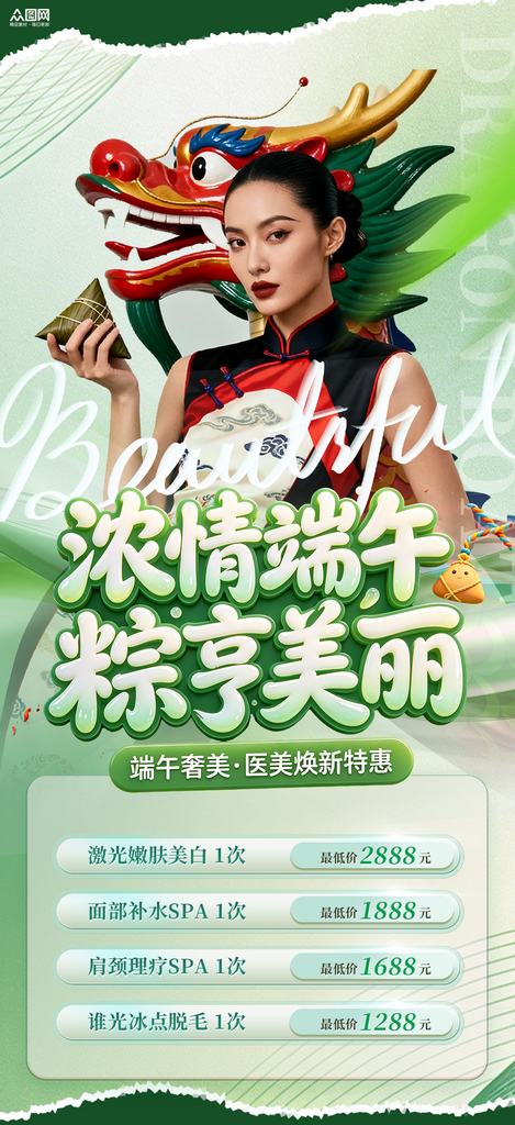 时尚端午节医美行业营销宣传海报素材