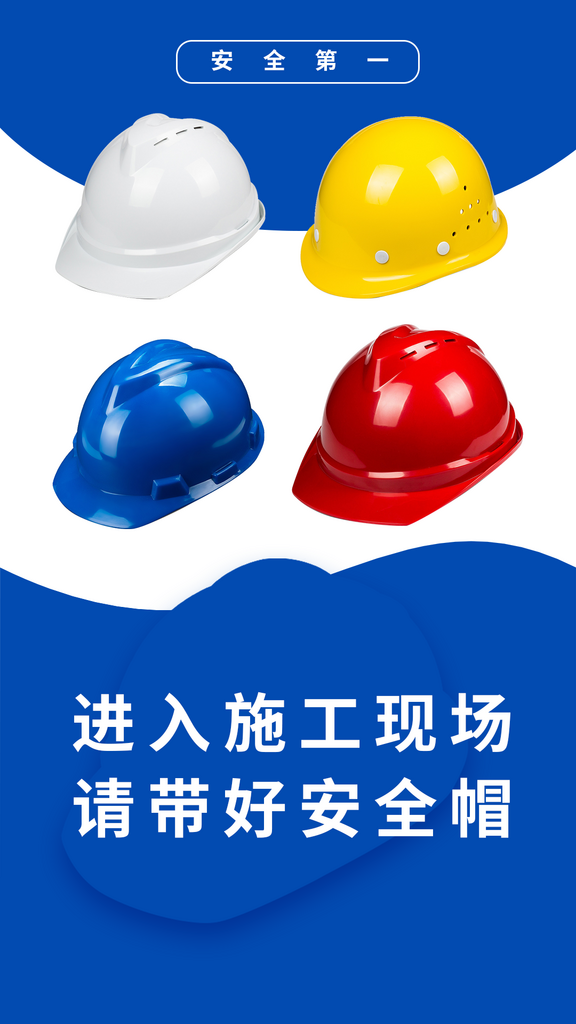 工地安全标语海报素材