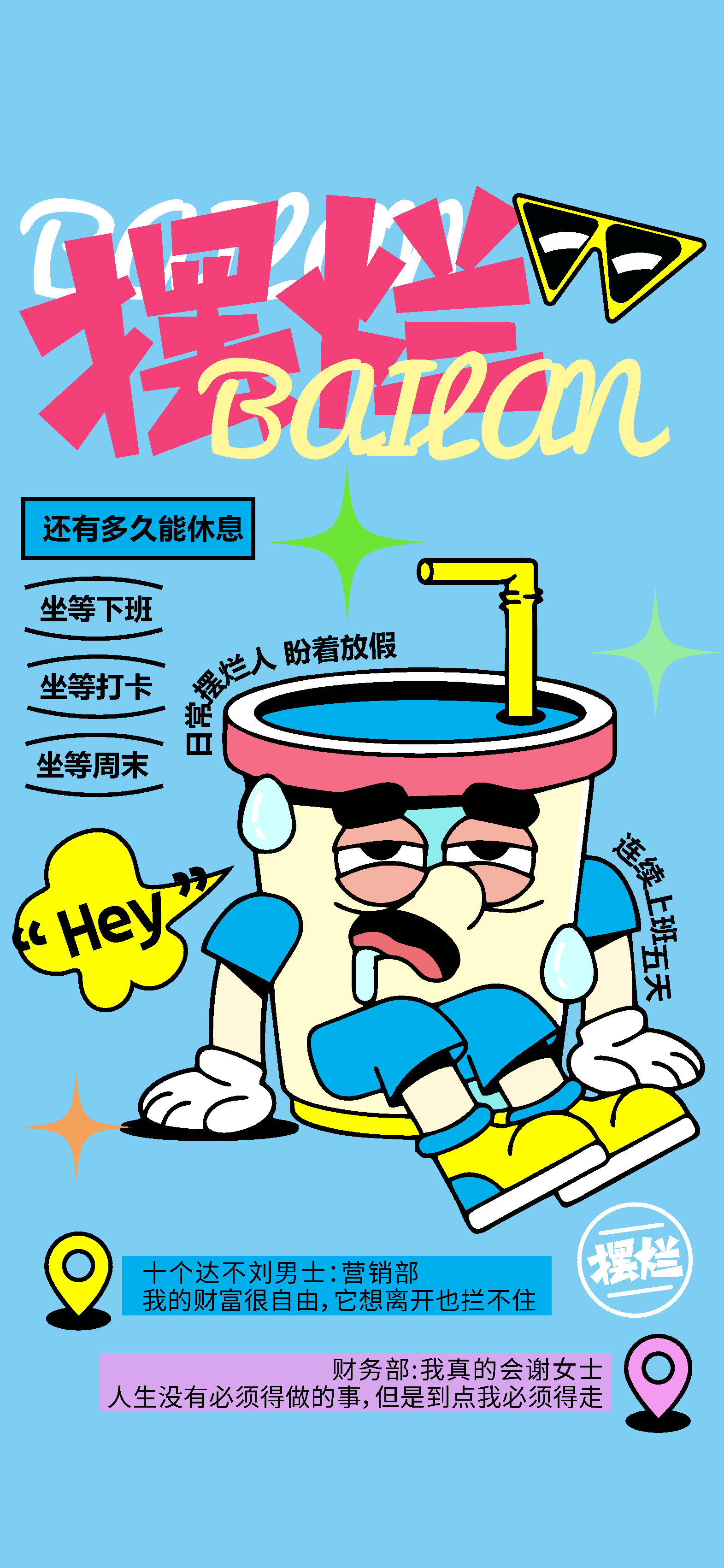 摆烂创意搞笑打工海报素材