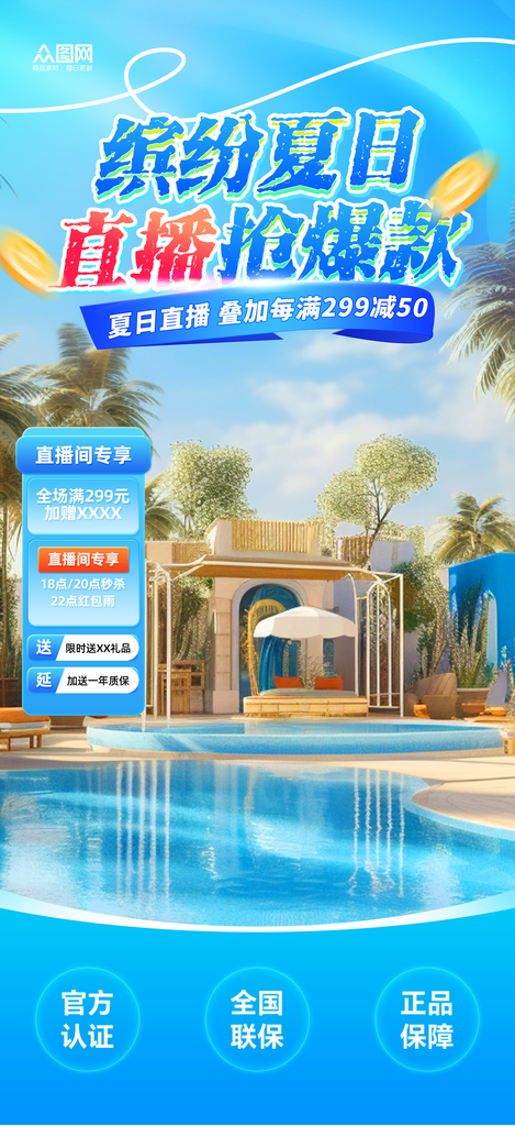 夏季夏日狂欢直播间背景贴片海报素材