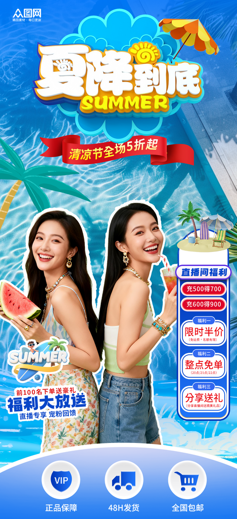 好看夏季夏日狂欢直播间背景贴片海报素材