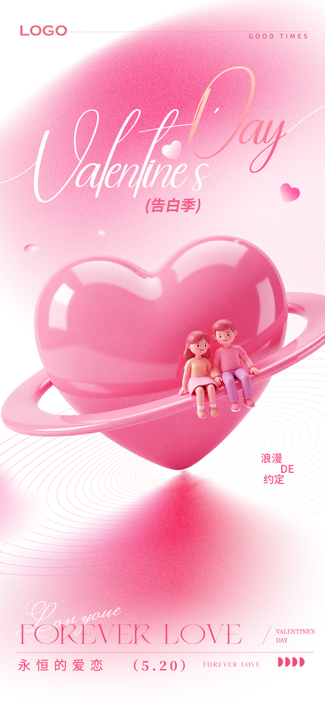 浪漫温馨520表白日海报素材