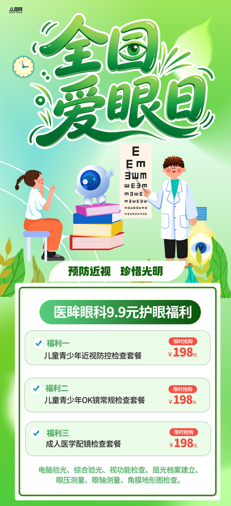 时尚6月6日全国爱眼日预防近视宣传海报素材