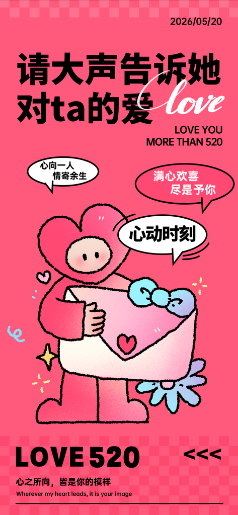 创意520情人节海报素材