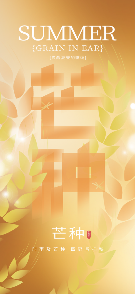 简约质感芒种传统节气行业祝福借势海报素材