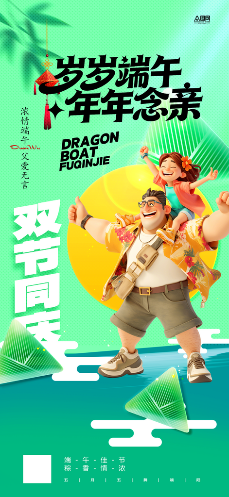 简约父亲节遇见端午节活动海报素材