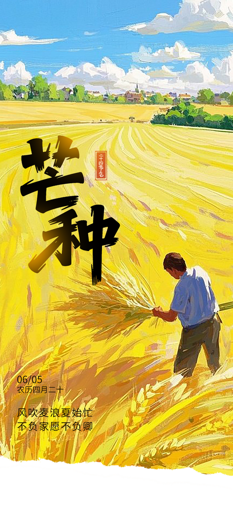 插画风芒种拼合创意海报素材