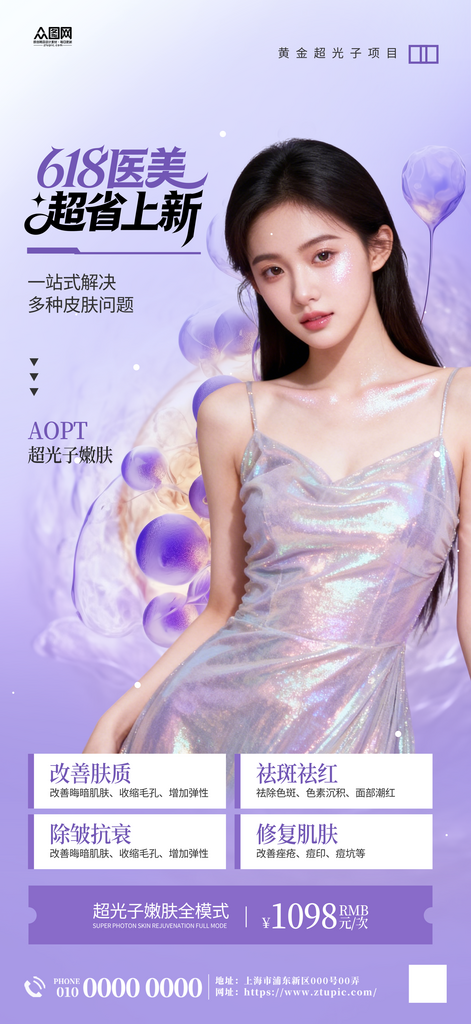 紫色618医美行业年中大促海报素材