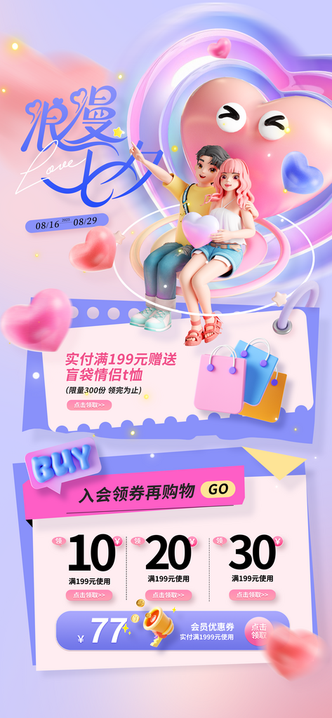 创意爱心情侣浪漫七夕情人节七夕营销海报素材