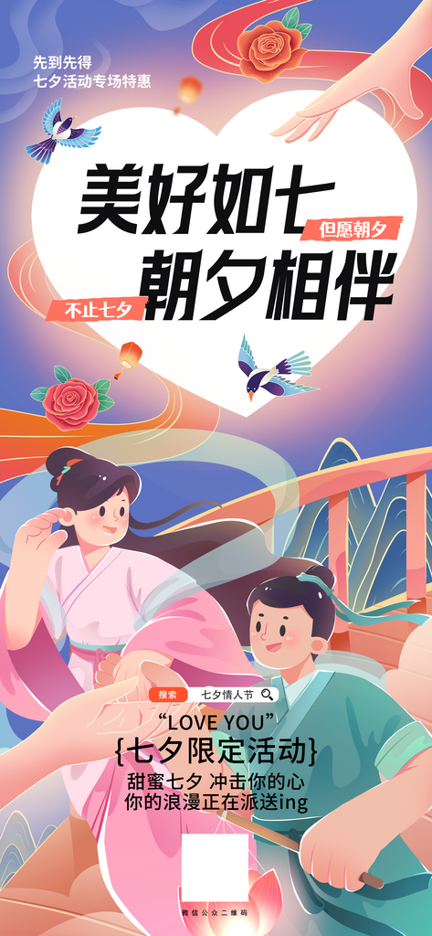 七夕节新国风插画营销宣传海报素材