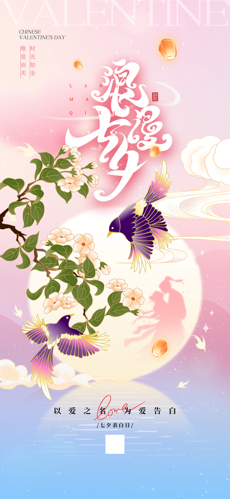 七夕情人节喜鹊浪漫插画风节日海报素材