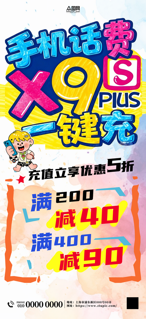 创意手机话费充值活动POP海报素材