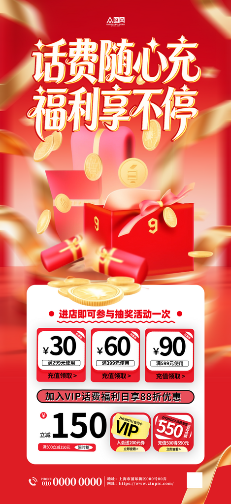红色大气通讯APP话费充值活动海报素材