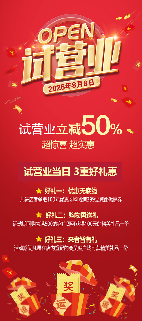 试营业促销展架海报素材