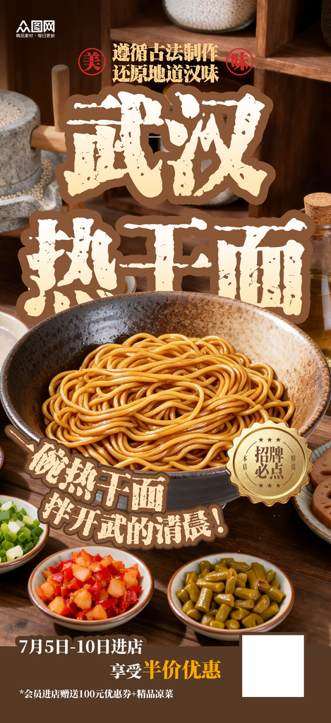 武汉热干面美食面馆面条海报素材