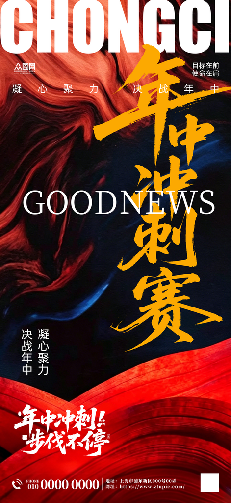 企业团队销售年中冲刺励志海报素材