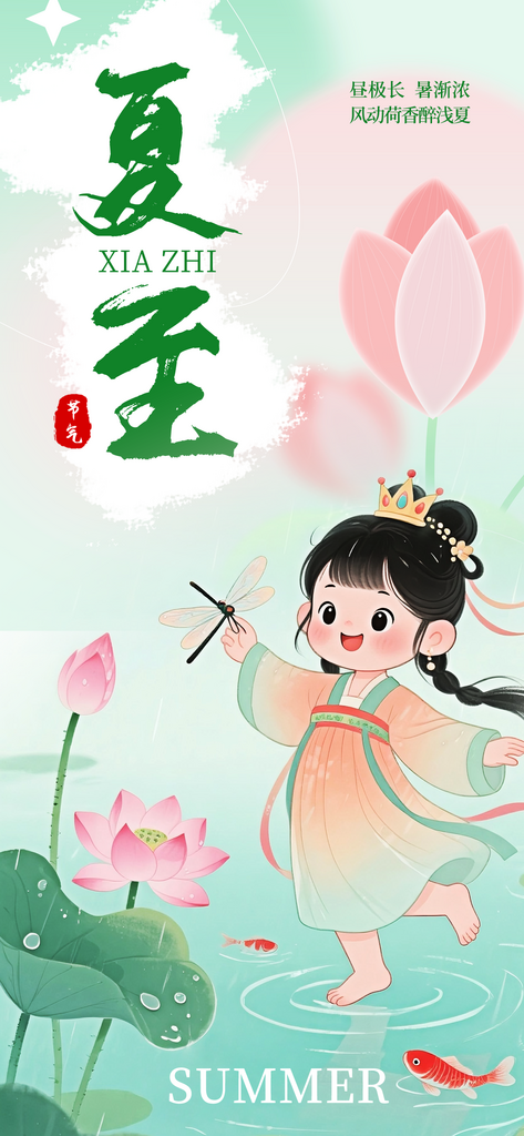 夏至二十四节气可爱风海报素材
